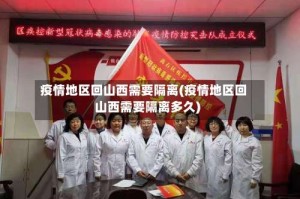 疫情地区回山西需要隔离(疫情地区回山西需要隔离多久)