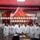 疫情地区回山西需要隔离(疫情地区回山西需要隔离多久)