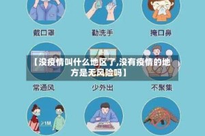 【没疫情叫什么地区了,没有疫情的地方是无风险吗】
