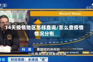 14天疫情地区怎样查询/怎么查疫情情况分布