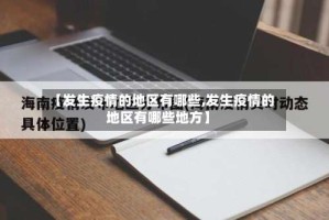【发生疫情的地区有哪些,发生疫情的地区有哪些地方】