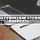 【发生疫情的地区有哪些,发生疫情的地区有哪些地方】