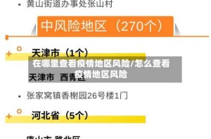 在哪里查看疫情地区风险/怎么查看疫情地区风险