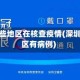 深圳哪些地区在核查疫情(深圳哪个区有病例)