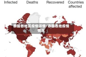 泰国各地区疫情详情/泰国各地疫情情况