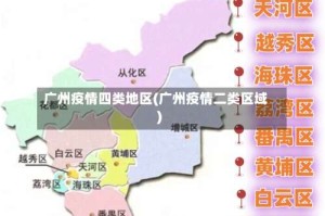 广州疫情四类地区(广州疫情二类区域)