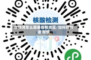 收快递怎么报备疫情地区/如何收快递 疫情