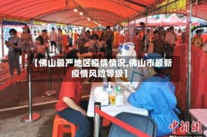 【佛山最严地区疫情情况,佛山市最新疫情风险等级】