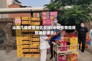 沁阳几级疫情地区管控(沁阳疫情指挥部最新通告)