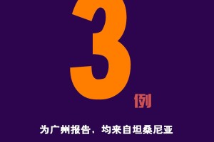 「广东新增本土无症状感染者1例」〃广东新增本土确诊病例1例无症状感染者5例