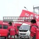 因疫情影响快递停发地区/因疫情快递停运的地区