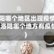 洛阳哪个地区出现疫情了(洛阳哪个地方有疫情)