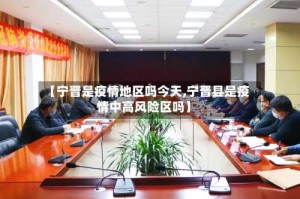 【宁晋是疫情地区吗今天,宁晋县是疫情中高风险区吗】