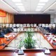 【宁晋是疫情地区吗今天,宁晋县是疫情中高风险区吗】