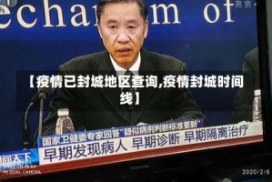 【疫情已封城地区查询,疫情封城时间线】