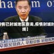 【疫情已封城地区查询,疫情封城时间线】