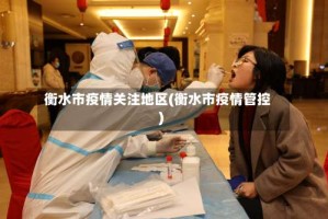 衡水市疫情关注地区(衡水市疫情管控)