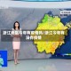 浙江地区今年有疫情吗/浙江今年有没有疫情