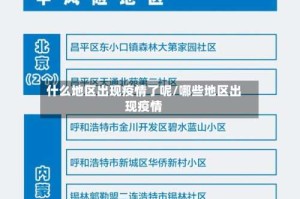 什么地区出现疫情了呢/哪些地区出现疫情
