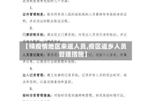 【镇疫情地区来返人员,疫区返乡人员管理措施】