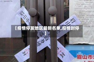 【疫情停发地区最新名单,疫情封停】