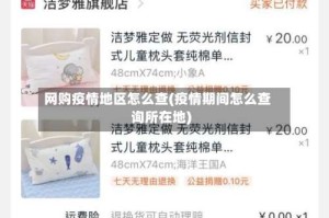 网购疫情地区怎么查(疫情期间怎么查询所在地)