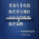 疫情防控重点地区图/疫情防控措施图