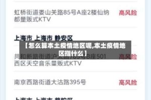 【怎么算本土疫情地区呢,本土疫情地区指什么】