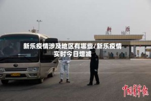 新乐疫情涉及地区有哪些/新乐疫情实时今日增减
