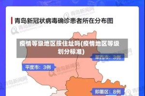 疫情等级地区按住址吗(疫情地区等级划分标准)