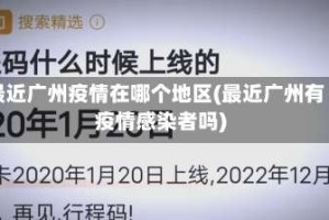最近广州疫情在哪个地区(最近广州有疫情感染者吗)