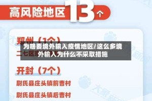 为啥要境外输入疫情地区/这么多境外输入为什么不采取措施