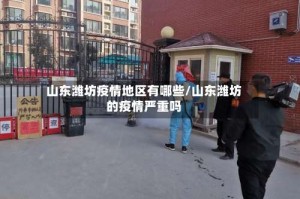 山东潍坊疫情地区有哪些/山东潍坊的疫情严重吗