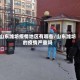 山东潍坊疫情地区有哪些/山东潍坊的疫情严重吗