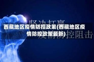 西藏地区疫情防控政策(西藏地区疫情防控政策最新)
