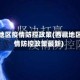 西藏地区疫情防控政策(西藏地区疫情防控政策最新)
