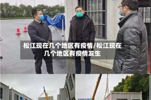 松江现在几个地区有疫情/松江现在几个地区有疫情发生