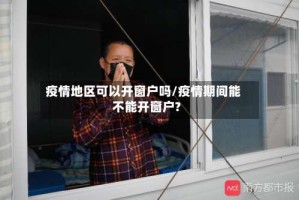 疫情地区可以开窗户吗/疫情期间能不能开窗户?