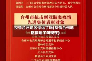 疫情台州地区停运了吗(疫情台州地区停运了吗现在)