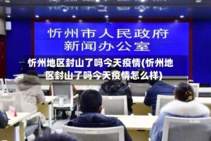 忻州地区封山了吗今天疫情(忻州地区封山了吗今天疫情怎么样)