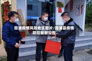霞浦疫情风险地区图片/霞浦县疫情防控最新公告