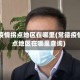常德疫情拐点地区在哪里(常德疫情拐点地区在哪里查询)