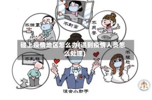 碰上疫情地区怎么办(遇到疫情人员怎么处理)