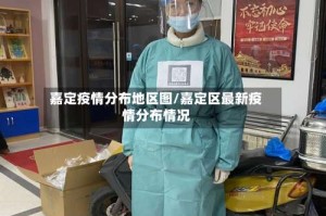嘉定疫情分布地区图/嘉定区最新疫情分布情况