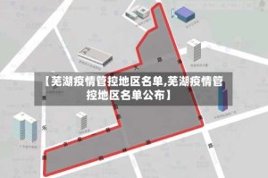 【芜湖疫情管控地区名单,芜湖疫情管控地区名单公布】