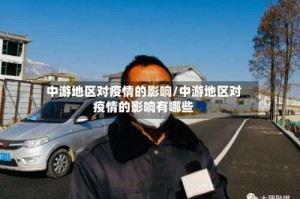 中游地区对疫情的影响/中游地区对疫情的影响有哪些