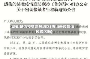 唐山是否疫情高危地区(唐山是疫情低风险区吗)