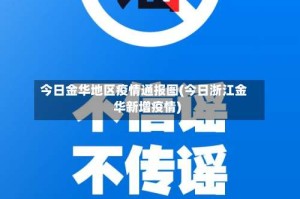 今日金华地区疫情通报图(今日浙江金华新增疫情)
