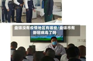 盘锦没有疫情地区有哪些/盘锦市有新冠病毒了吗