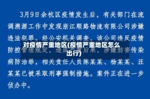 对疫情严重地区(疫情严重地区怎么出行)
